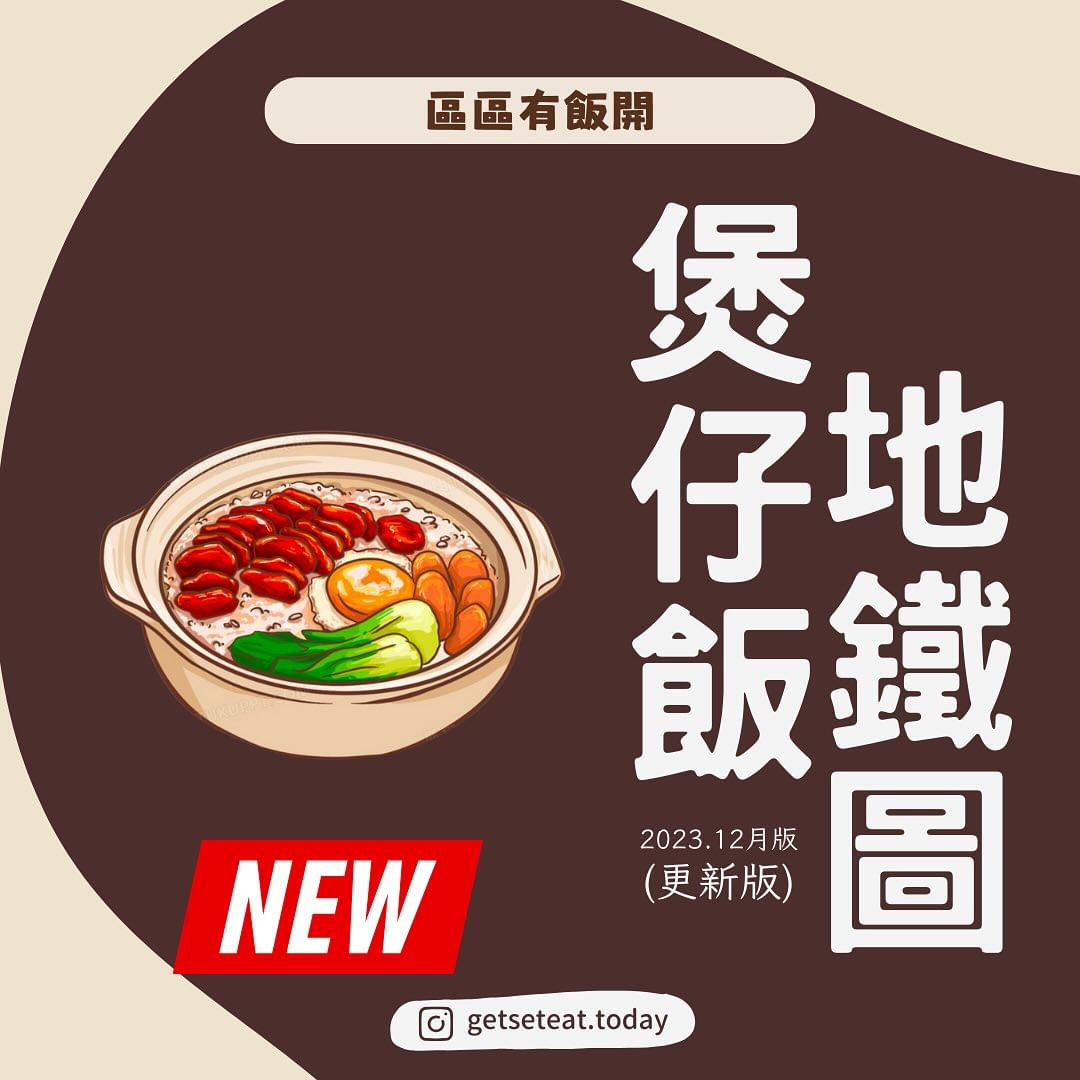 香港煲仔飯地鐵圖｜邊到有得食煲仔飯？