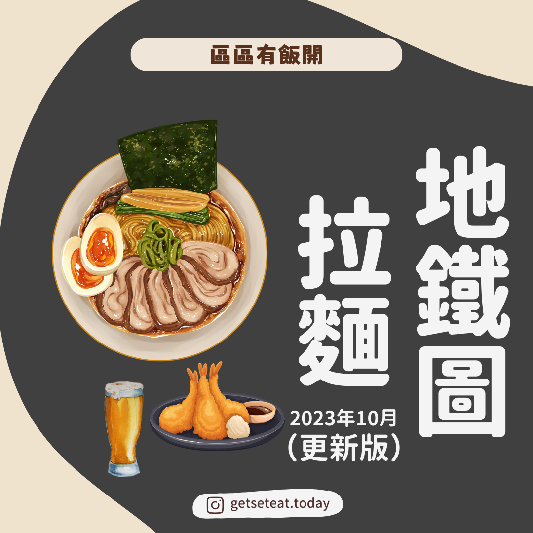 香港拉麵地鐵圖｜邊個站有拉麵食？