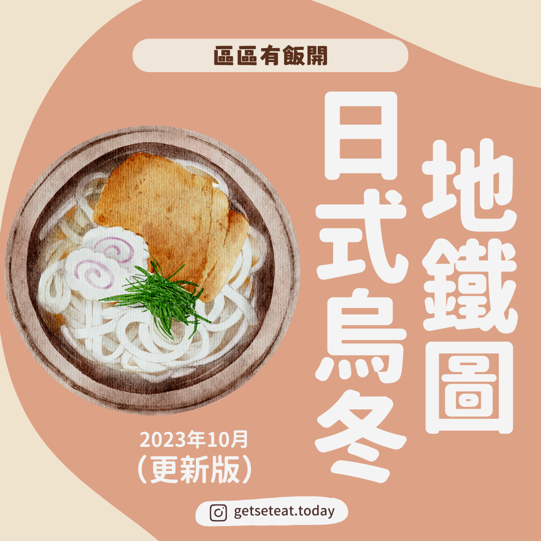 香港烏冬地鐵圖｜邊個站有日式烏冬食？