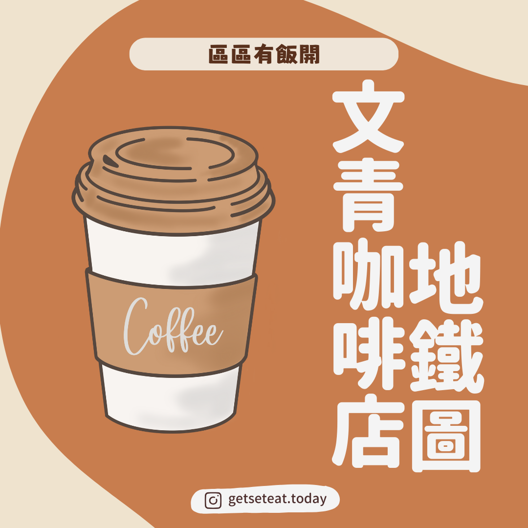 香港文青Cafe地鐵圖｜邊到有得飲咖啡打卡？