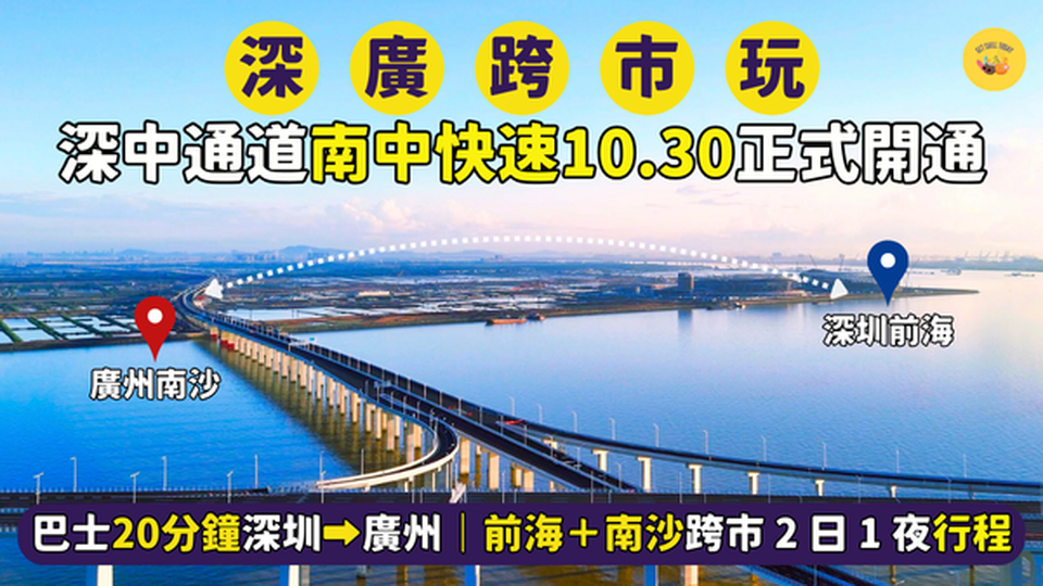 深中通道南中快速10.30正式開通🚎巴士20分鐘深圳➡廣州｜深圳前海＋廣州南沙跨市2日1夜行程🎒