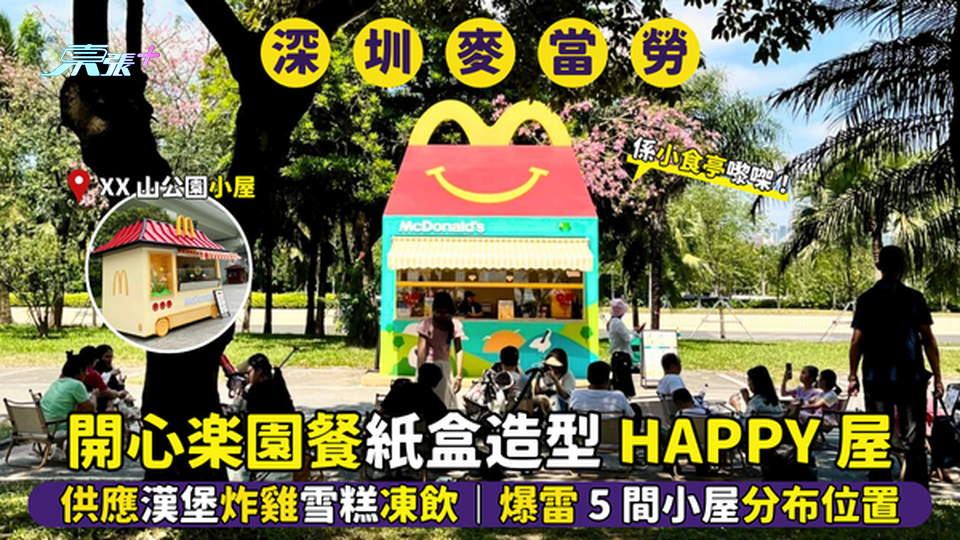 深圳麥當勞打卡Happy屋🍔開心樂園餐紙盒造型🍟｜爆雷5間小屋分布位置🍟