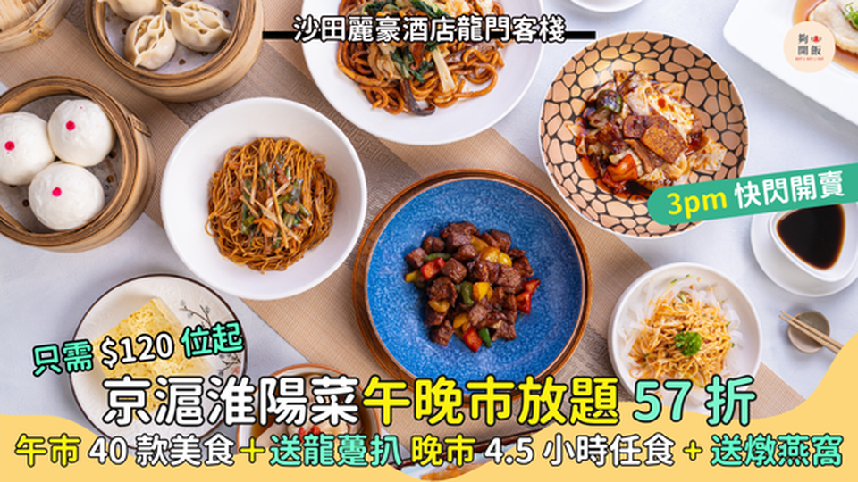 京滬淮陽菜午晚市放題🥟 57 折 只需$120位起😋｜晚市4.5小時任食+送雪梨燉燕窩🎉