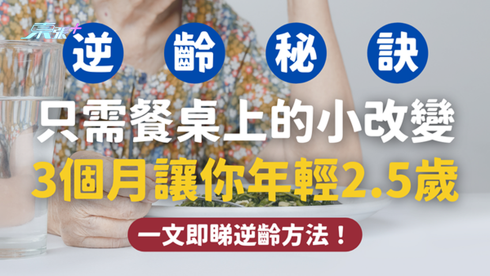 【逆齡秘訣】只需餐桌上的小改變，3個月讓你年輕2.5歲！